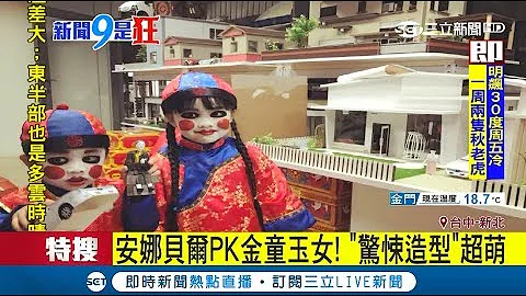 万圣节变装父母累垮！安娜贝尔PK金童玉女 "惊悚造型"超萌！｜主播赵岱新｜【新闻9是狂】20171031｜三立新闻台 - 天天要闻