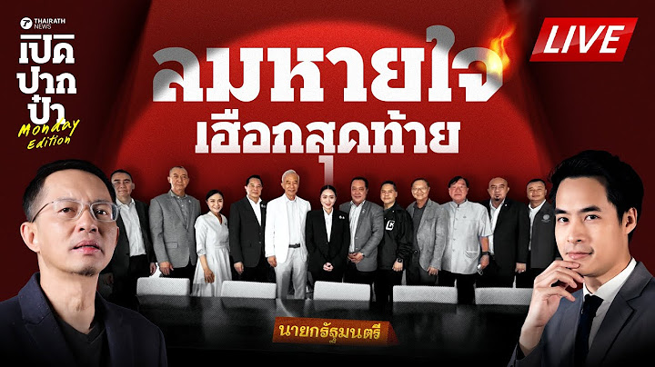 🔴LIVE : เฮือกสุดท้าย #แพทองธาร กัดฟันปั้น ครม.อิ๊งค์ 2 ยื้อชีวิตการเมือง | เปิดปากป๋า 23 มิ.ย. 68