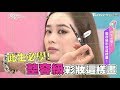 此生必學！整容級彩妝這樣畫！ 女人我最大 20170815 (完整版)