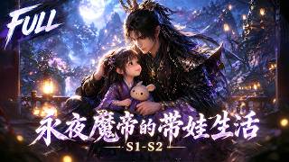 MULTISUB【The Demon Emperor's Childcare Life】S1-S2 | 😔Wives and children abandoned?