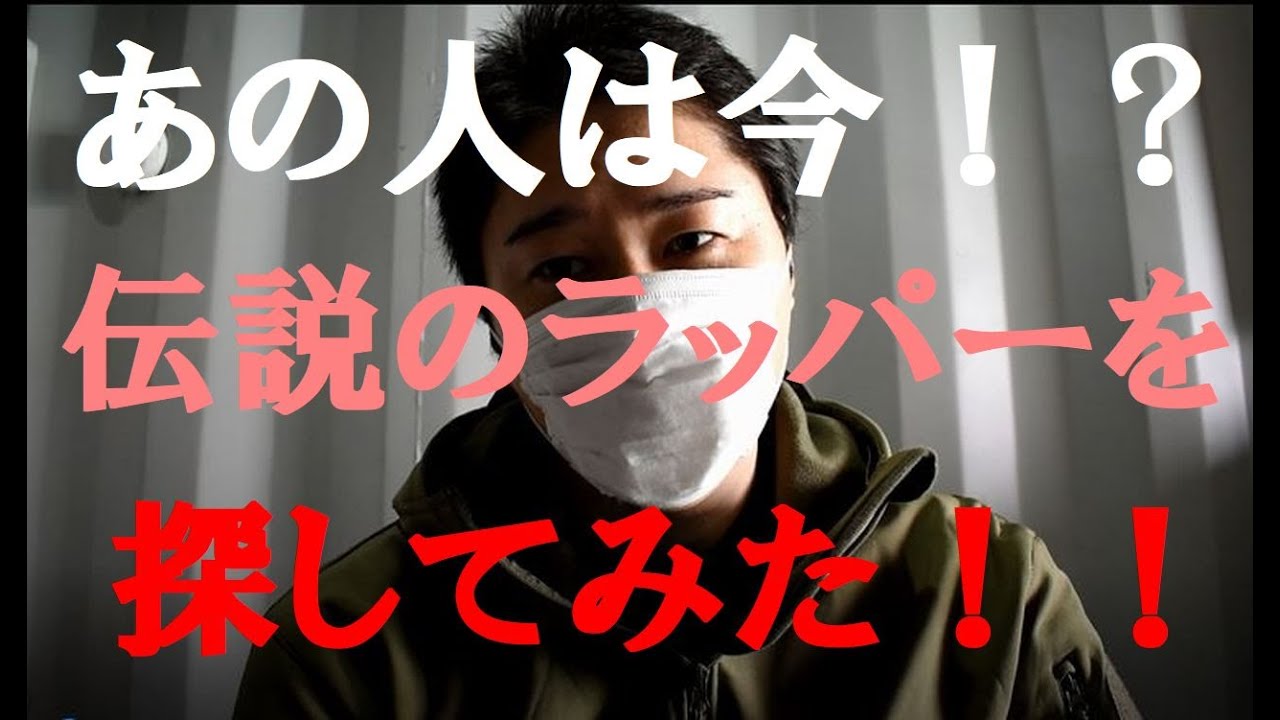伝説のラッパー ノリアキ Noriaki の現在を追ってみました Youtube 伝説のラッパー ノリアキ Noriaki の現在を追ってみました Youtube