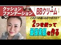 【40代50代のベース】クッションファンデーションとBBクリーム2つの違いと2つのいいとこ取りで美肌を作るテクニックを紹介します