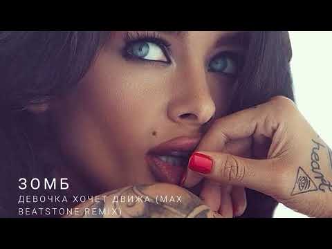 ЗОМБ - Девочка хочет движа (Max Beatstone Remix)