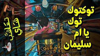 {تعاشب شاي}(689) توكتوك توك يا ام سليمان