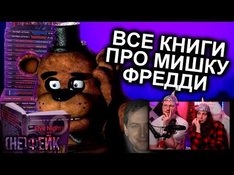 (не)Фейк Реакция на Как Прочитать Все Книги FNAF и не сойти с ума / Мозговзрыв 12