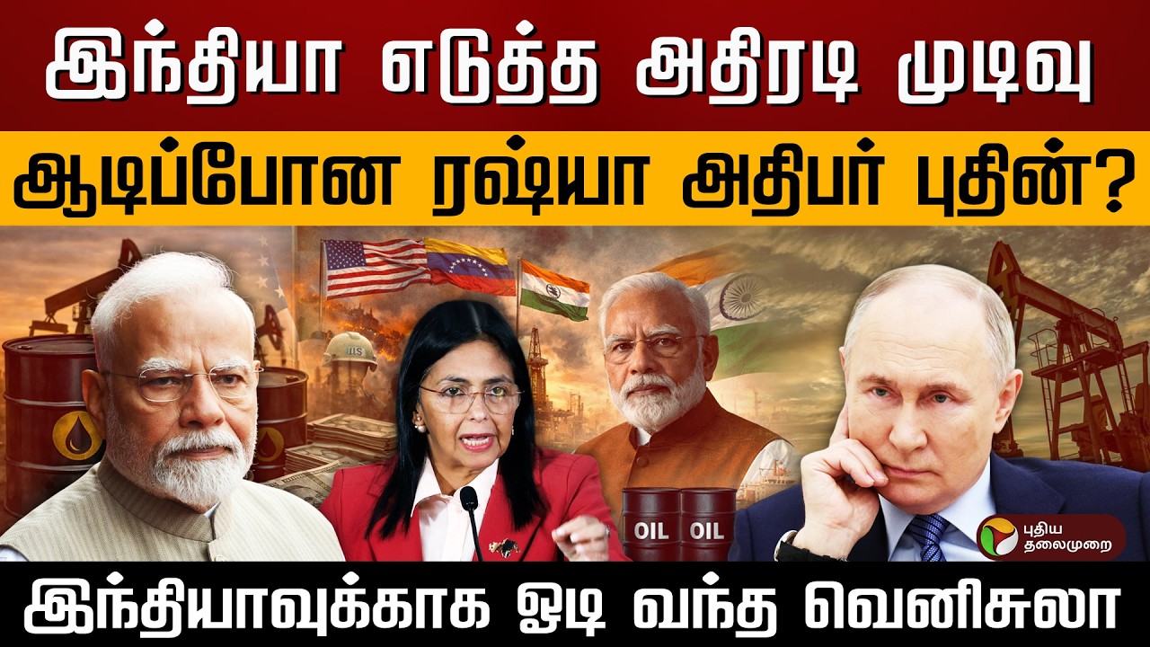 இந்தியா எடுத்த அதிரடி முடிவு..ஆடிப்போன ரஷ்யா அதிபர் புதின்? இந்தியாவுக்காக ஓடி வந்த வெனிசுலா.. | PTD
