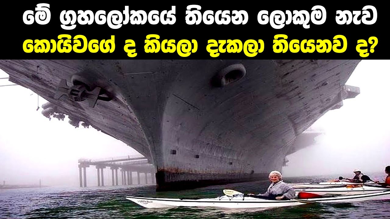ලෝකේ තියෙන විශාලම නෞකාව දැකලා තියෙනවද? world biggest ships in the world.