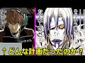 【デスノート】「計画通り」←どんな計画だったのか解説