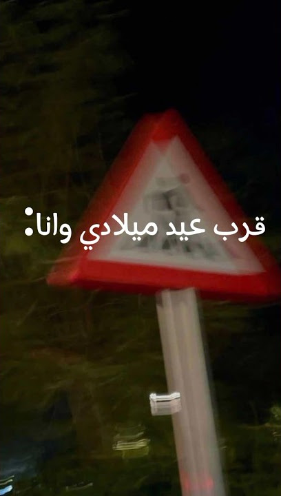 قرب عيد ميلادي وانا؟✨. #tiktok #shorts