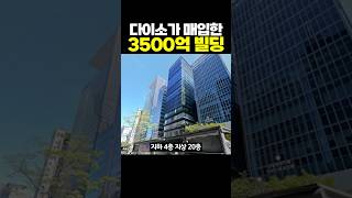 다이소가 매입한 3500억대 빌딩