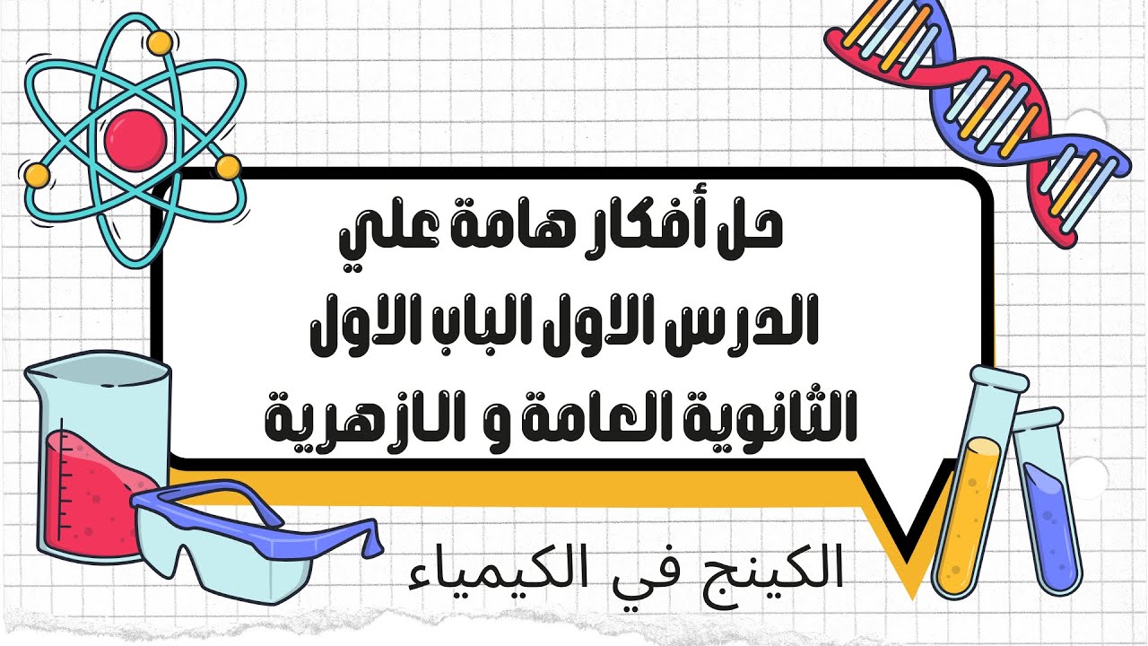 حل افكار هامة علي الدرس الاول الباب الاول 3ث 😍😍
