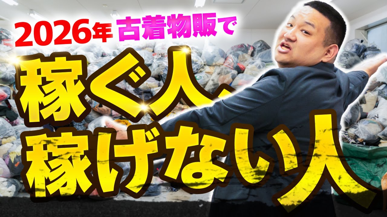 【2026年】古着物販で稼げる人、稼げない人を分けるのはこれです/結論●●●使いましょ