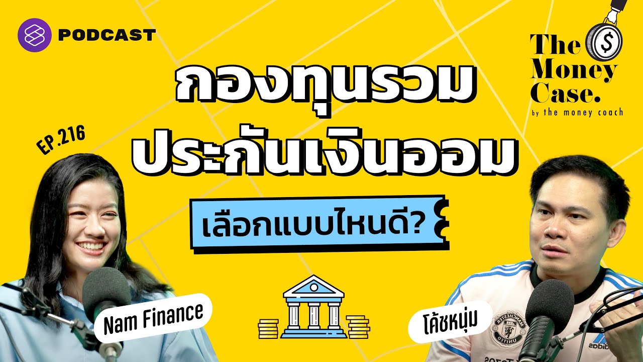 ⁣กองทุนรวม vs. ประกันเงินออม เลือกลงทุนแบบไหนดี | The Money Case EP.216