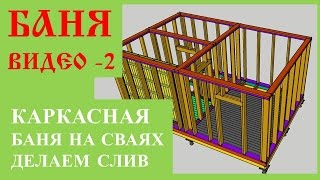 2. Слив в каркасной бане на винтовых сваях