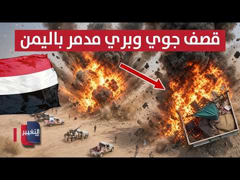 Yemen Sets Iran's Proxy Strongholds Ablaze.. The "Death Trap" Explodes to Liberate Mocha | Report
