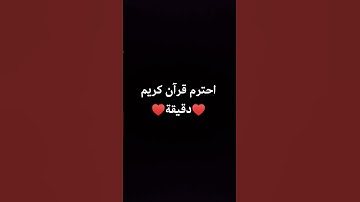 احترم قرآن كريم دقيقة