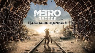 Metro Exodus-Прохождение игры часть 3