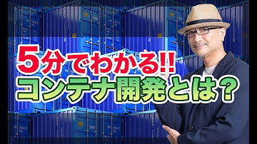 5分でわかる！コンテナ開発とは？