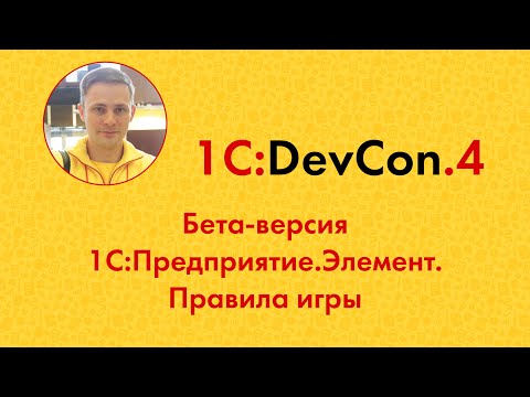 Видео: DevCon.4 6. Бета-версия 1С:Предприятие.Элемент. Правила игры