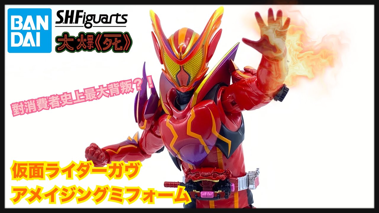 炎上！欺詐！大退款！Bandai S.H.Figuarts仮面ライダーガヴ 