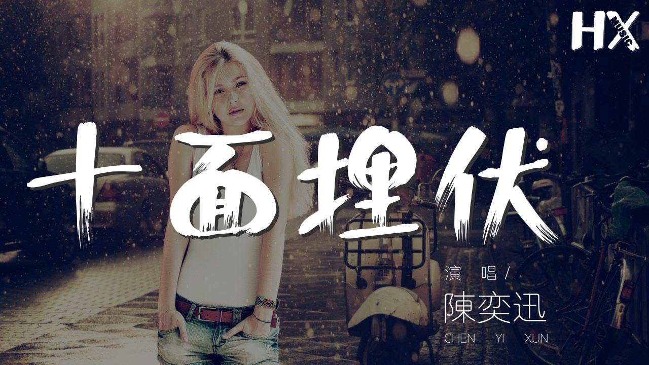 陳奕迅 - 十面埋伏 (Live)『總差一點點先可以再會面』【動態歌詞Lyrics】 陳奕迅 - 十面埋伏 (Live)『總差一點點先可以再會面』【動態歌詞Lyrics】