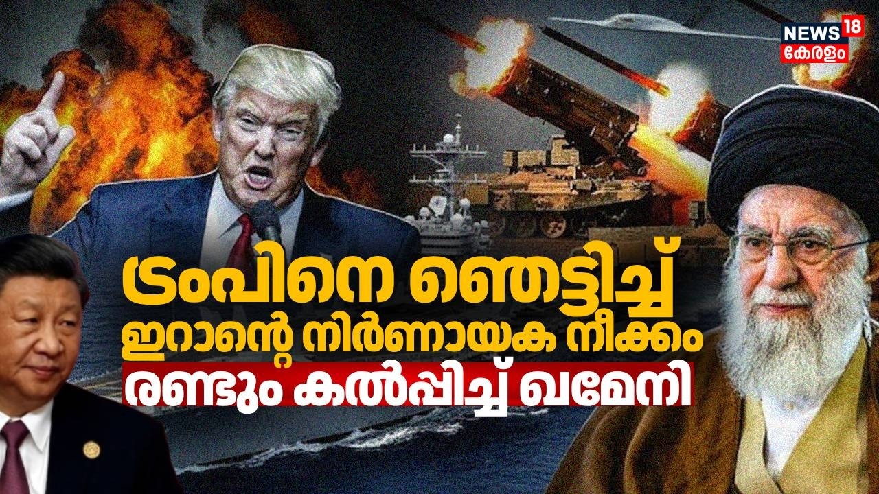 ട്രംപിനെ ഞെട്ടിച്ച് ഇറാൻ്റെ നിർണായക നീക്കം; രണ്ടും കൽപ്പിച്ച് ഖമേനി | US-Iran War | China | N18G