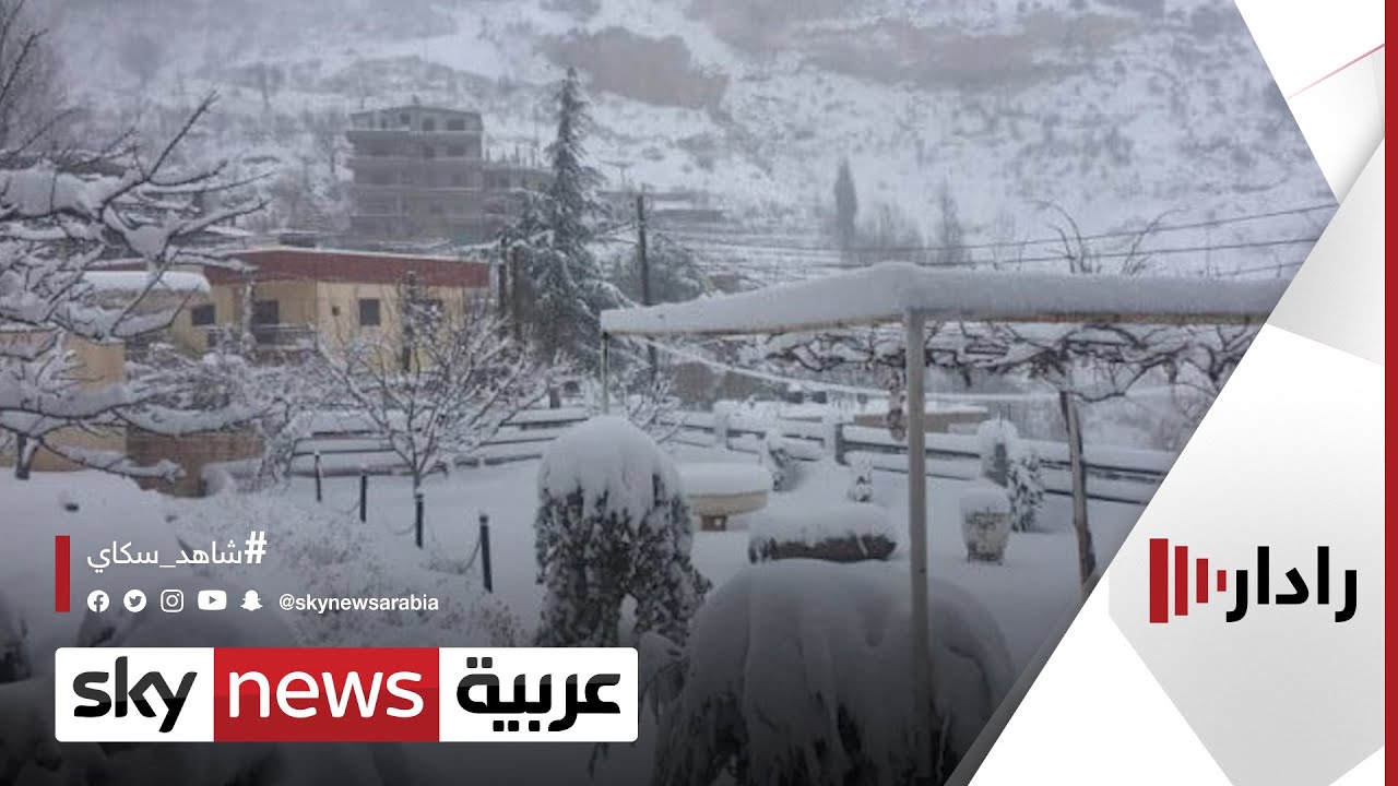 موجة طقس بارد مصحوب بثلوج كثيفة تشهدها تركيا | #رادار
 - نشر قبل 4 ساعة