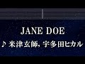 練習用カラオケ JANE DOE 米津玄師 宇多田ヒカル ガイドメロディ付 インスト BGM 歌詞 ふりがな チェンソーマン レゼ篇 練習用カラオケ JANE DOE 米津玄師 宇多田ヒカル ガイドメロディ付 インスト BGM 歌詞 ふりがな チェンソーマン レゼ篇
