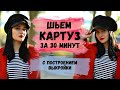 ШЬЕМ КАРТУЗ С ПОСТРОЕНИЕМ ВЫКРОЙКИ