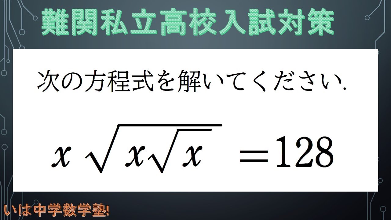 中学数学 3年:$18 2重根号方程式( Equations with two radicals) 【応用レベル(high level ...