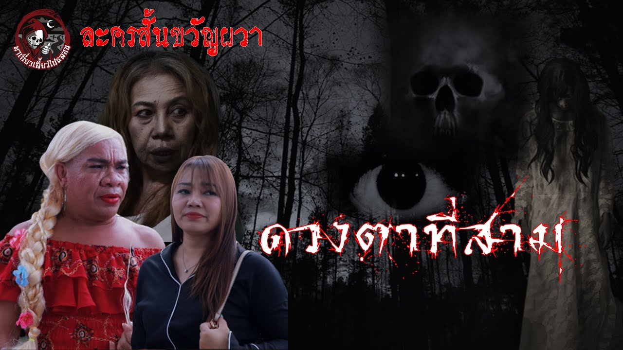 ละครสั้นขวัญผวา | ตอนดวงตาที่สาม