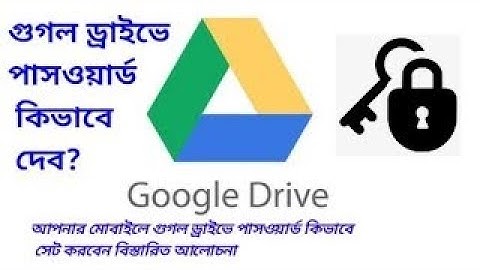 গুগোল ড্রাইভ এ কিভাবে পাসওয়ার্ড দিব । how to set a password in Google Drive | iupdate Tips
