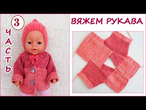 Как Связать Кофту На Спицах Для Куклы 3 Часть Вяжем Рукава. Knitted Sweater