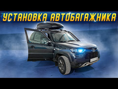 Niva Travel. Автобокс на ниву! Установка поперечин на релинги и автобагажника на крышу