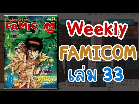 Weekly Famicom เล่ม 33 ค่ายหมึกจีน แวะมาเปิดดูกันให้หายคิดถึง