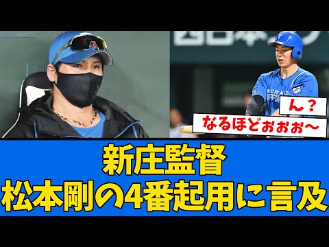 【判明】新庄監督が”4番松本剛”の起用に言及する【プロ野球反応集】