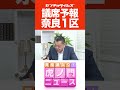【short】奈良1区の選挙予報！虎ノ門ニュースとのコラボ企画