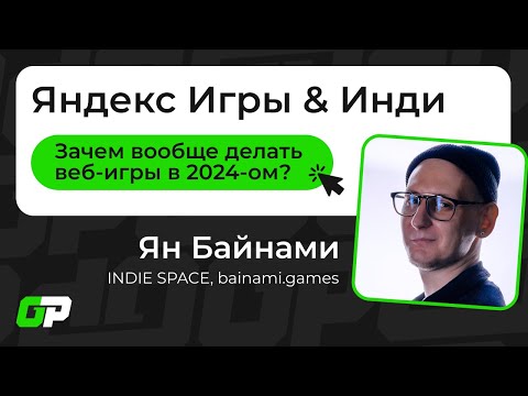 Видео: Ян Байнами | Яндекс Игры & Инди | Митап Game Push
