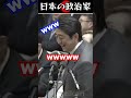 安倍晋三が総裁選に一言。国会が全員大爆笑 #政治 #shorts