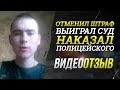 Отзыв №2 о работе vk.com/zhanbotanov Дело &quot;Штраф на водителя&quot; (выиграл суд, наказал полицейского)