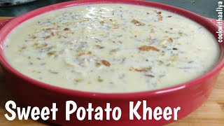 Sweet Potato Kheer | सर्दियों का उपहार शकरकंद खीर | Shakarkandi ki kheer | Cook with Aaliya