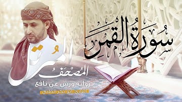 سورة القمر كاملة برواية ورش عن نافع   | القارئ أبوبكر الظبي