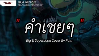 คำเชยๆ - Big & Superband Cover By Palm | ไม่เป็นรอง,กลิ่นดอกไม้, Wish [ เนื้อเพลง ]