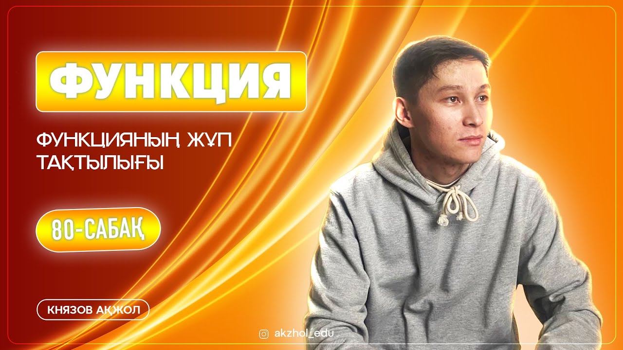 80 Функция. Функцияның жұп тақтылығы. АҚЖОЛ КНЯЗОВ