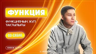 картинка: 80 Функция. Функцияның жұп тақтылығы. АҚЖОЛ КНЯЗОВ