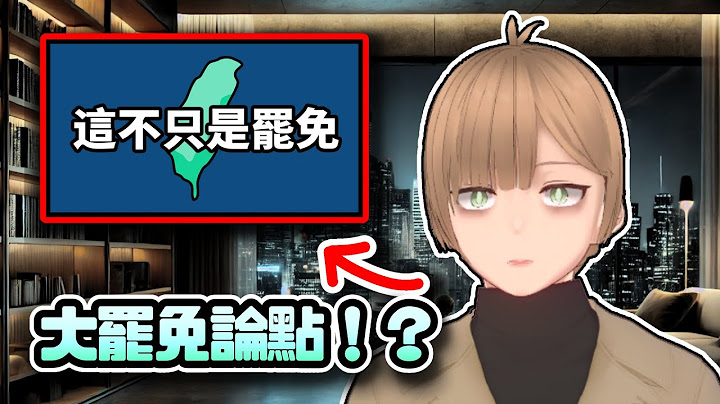 洛狗： 我看了青鳥製作的 罷免終極懶人包！？滿滿的假訊息，一口氣打臉（分享出去）