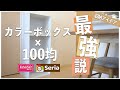 100均でカラーボックスの収納力を120%発揮させる｜ニトリ｜ダイソー｜セリア