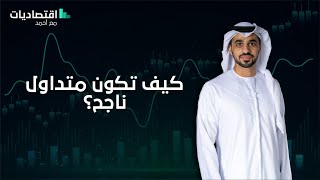 كيف تكون متداول ناجح؟ - اقتصاديّات