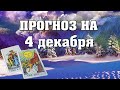 💫  КАРТА ДНЯ 🌞 ГОРОСКОП НА 4 ДЕКАБРЯ для всех знаков Зодиака  💫  АСТРО - ТАРО И ЛЕНОРМАН ПРОГНОЗ