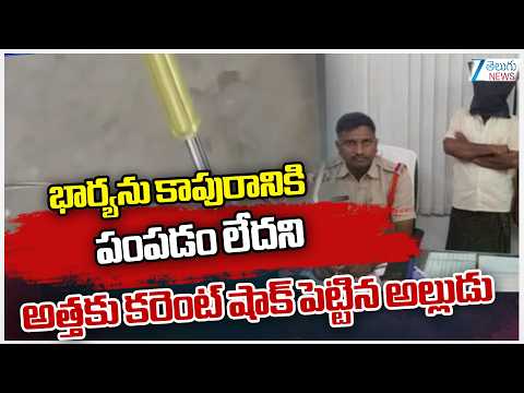 Jagtial Incident | భార్యను కాపురానికి పంపడం లేదని అత్తకు కరెంట్ షాక్‌ పెట్టిన అల్లుడు | ZEE News - ZEE24TELUGUNEWS